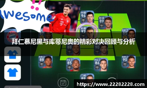 拜仁慕尼黑与库蒂尼奥的精彩对决回顾与分析
