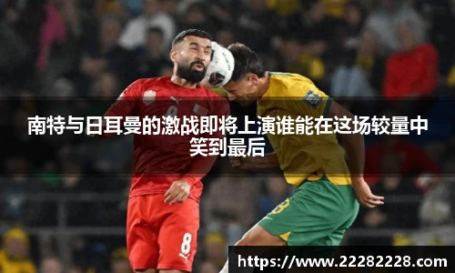 南特与日耳曼的激战即将上演谁能在这场较量中笑到最后