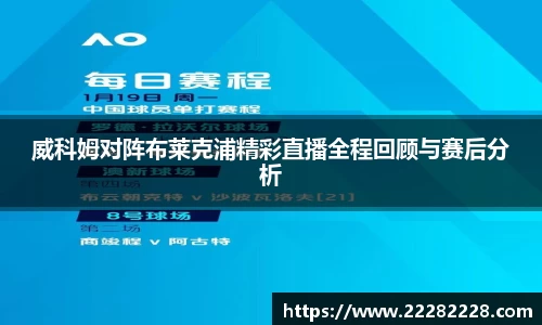 威科姆对阵布莱克浦精彩直播全程回顾与赛后分析
