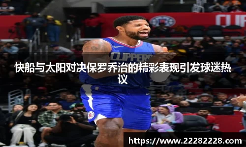快船与太阳对决保罗乔治的精彩表现引发球迷热议