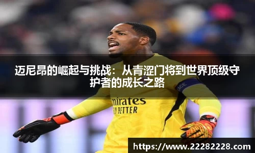 迈尼昂的崛起与挑战：从青涩门将到世界顶级守护者的成长之路