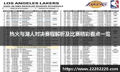 热火与湖人对决赛程解析及比赛精彩看点一览