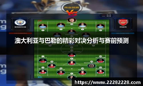 澳大利亚与巴勒的精彩对决分析与赛前预测