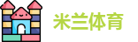 米兰体育官方网址